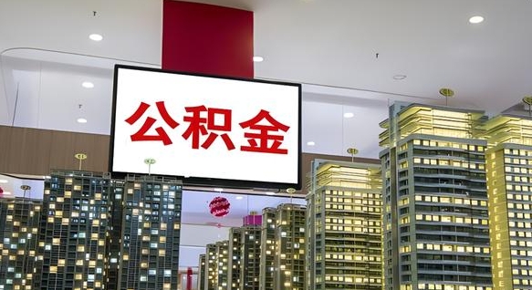 桂林国管离职公积金代办（桂林离职后公积金可以代领吗）