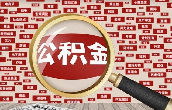 桂林南京离职公积金代提（桂林离职南京公积金提取流程）